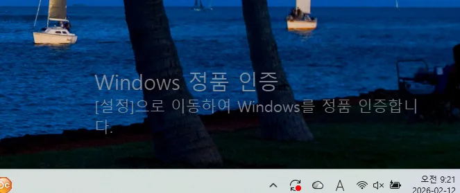 윈도우11 정품인증 알림 워터마크