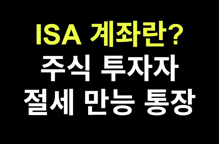 ISA 계좌란? 주식 투자자가 반드시 알아야 할 절세 만능 통장 완벽 가이드