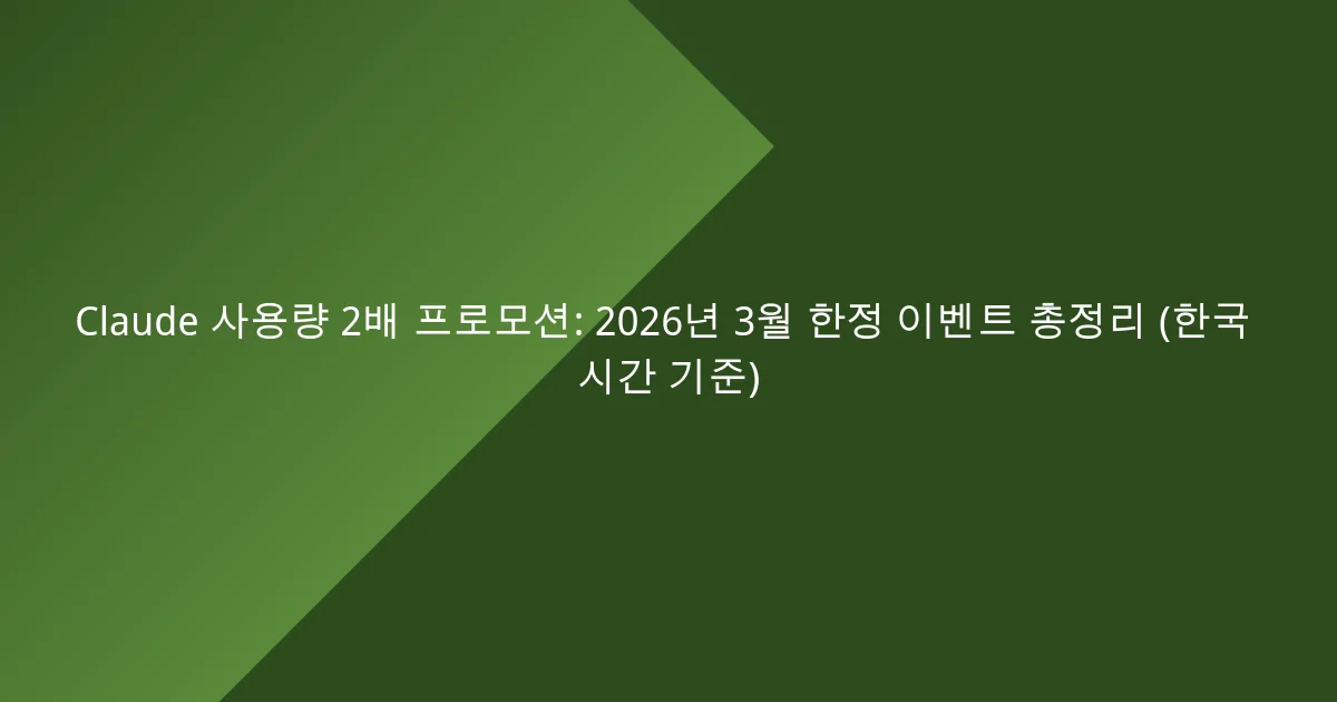 Claude 사용량 2배 프로모션: 2026년 3월 한정 이벤트 총정리 (한국 시간 기준)