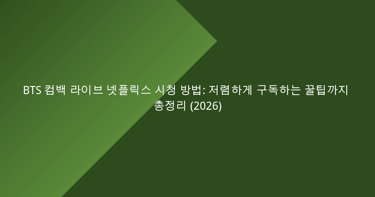 BTS 컴백 라이브 넷플릭스 시청 방법: 저렴하게 구독하는 꿀팁까지 총정리 (2026)