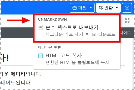Unmarkdown은 마크다운 메뉴 위치