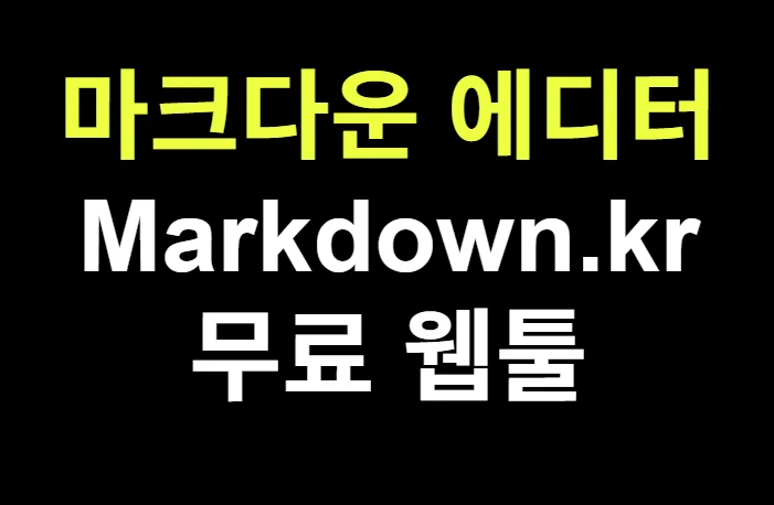 마크다운 에디터 + Unmarkdown 변환 기능 완벽 소개 - Markdown.kr 리뷰