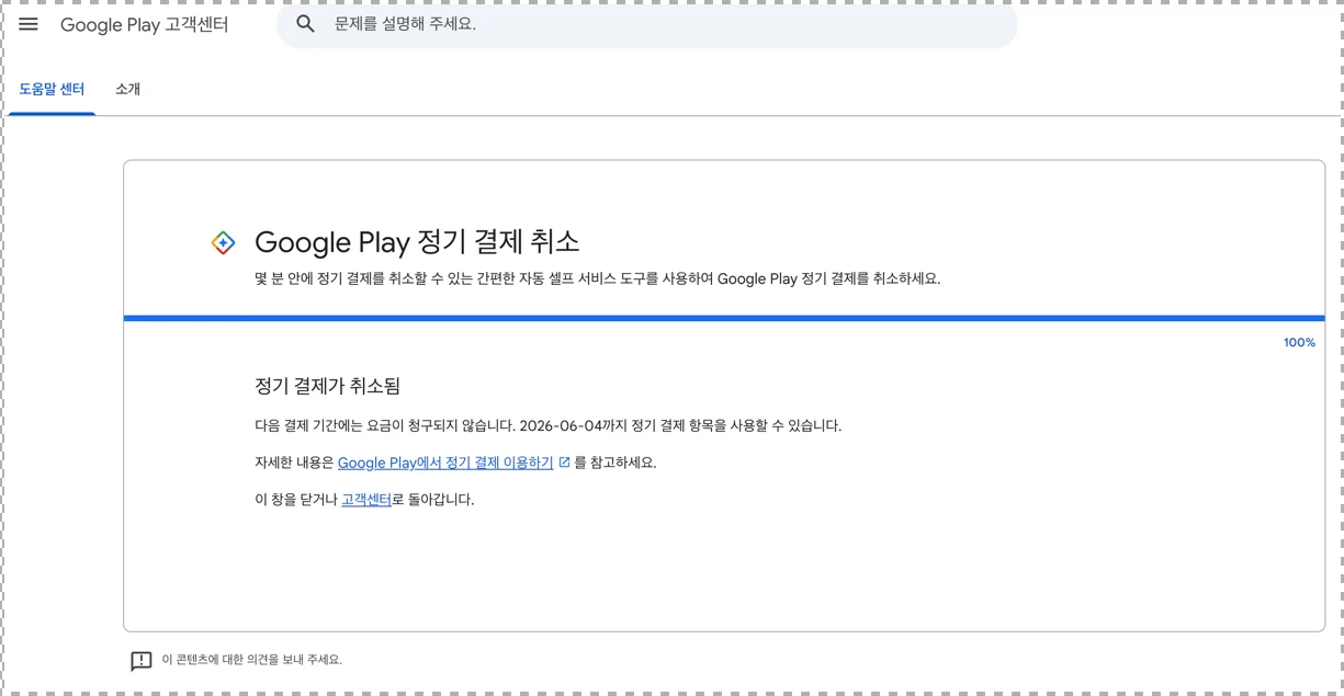 구글 제미나이프로 정기결제 취소 화면