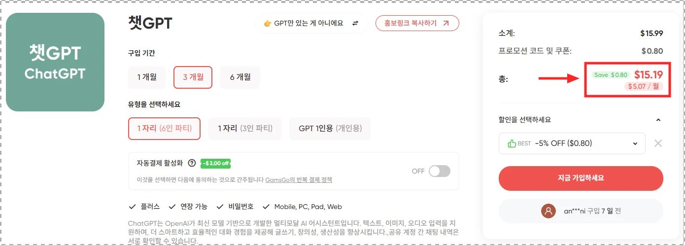 ChatGPT 플러스 할인 얼마나 될까?