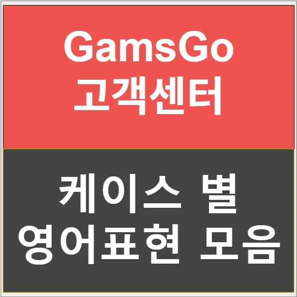 겜스고(Gamsgo) 고객센터 영어 상담 표현 모음 – 서비스 오류 시 바로 쓰는 한영 대조 문장