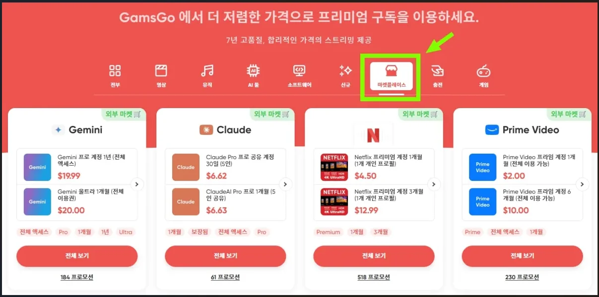 겜스고 메인페이지에서 마켓플레이스 메뉴 진입 화면