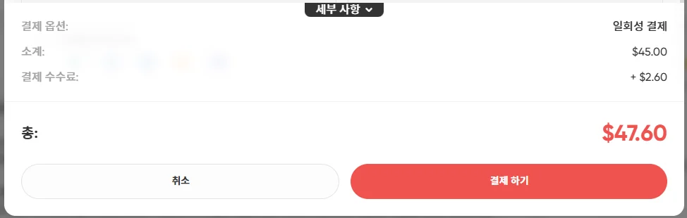 결제 확인 페이지 — 소계 $45.00 + 결제 수수료 $2.60 = 총 $47.60