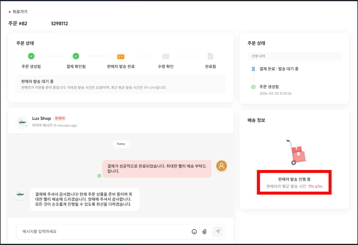 주문 상태 — 판매자 발송 대기 화면