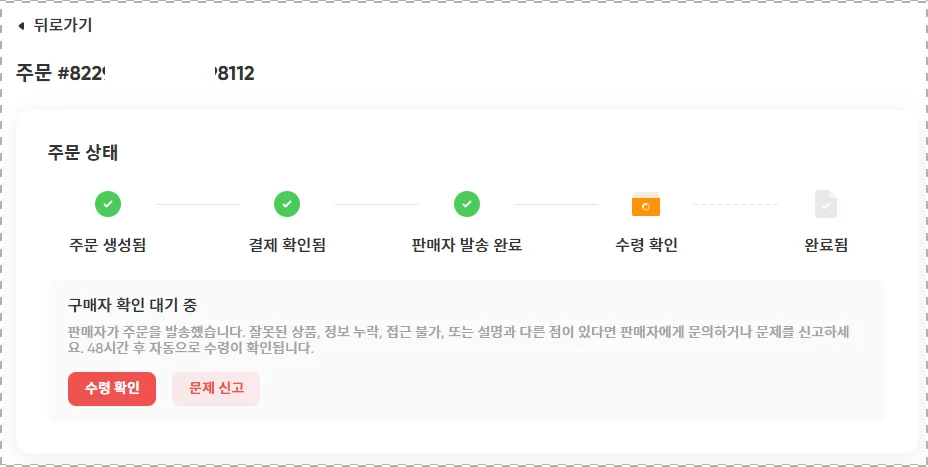 수령 확인 완료 대기 중