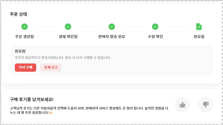 수령확인 후 완료된 상태