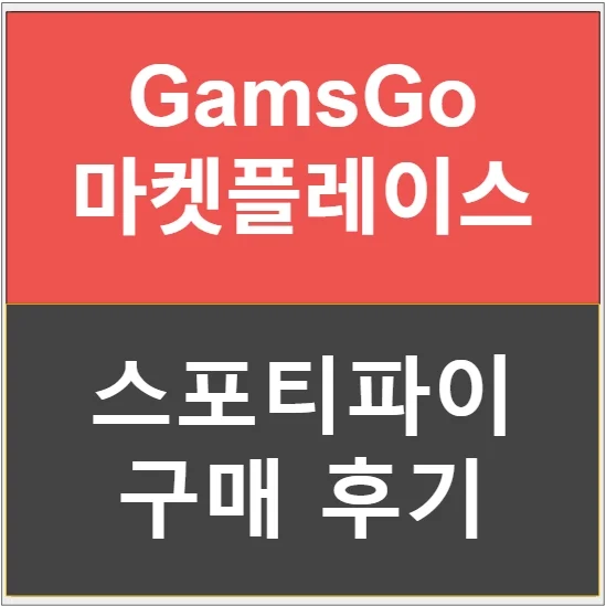 겜스고 마켓플레이스에서 스포티파이 구매한 후기 —  마켓플레이스로 갈아탄 이야기