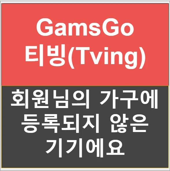 겜스고 티빙 오류 - 회원님의 가구에 등록되지 않은 기기에요 1가지 해결법 완벽 정리