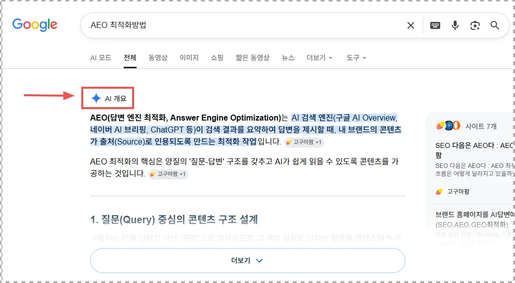구글 AI 개요 샘플
