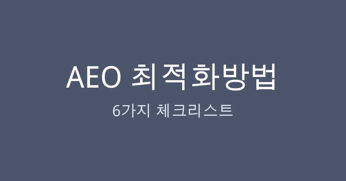 AEO 최적화방법, 웹사이트를 운영하면서 직접 느낀 현실적인 점검 과정