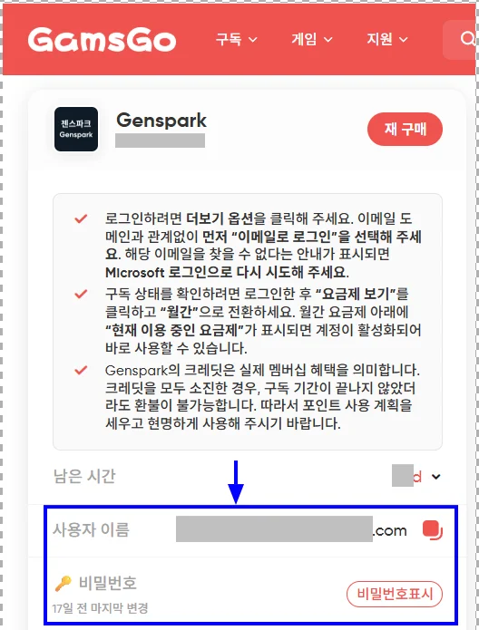겜스고 구독 상세 — 계정/비밀번호 확인 화면
