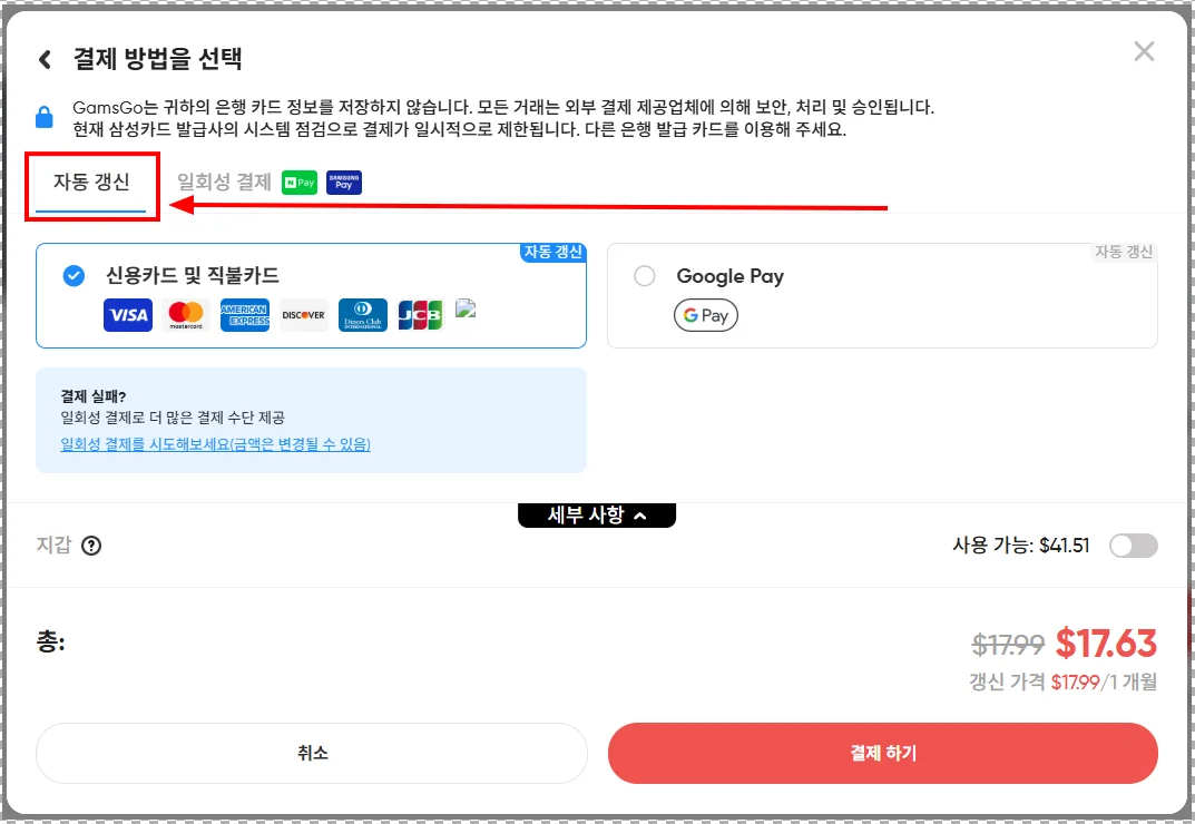 결제 수단 선택 - 자동갱신 선택시 화면