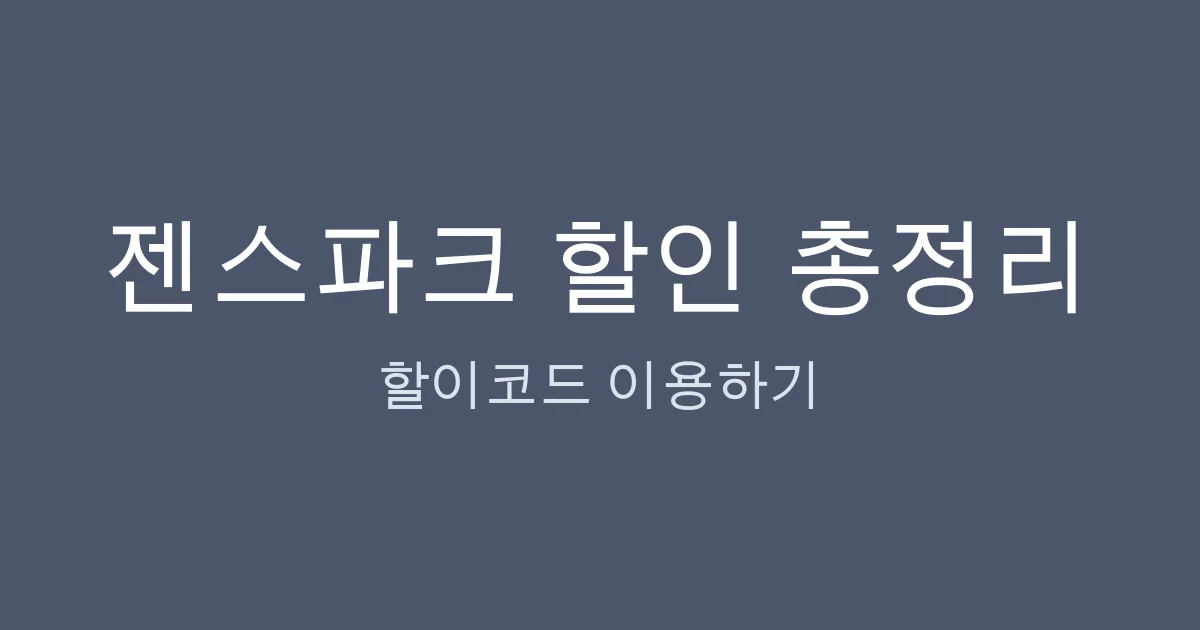 젠스파크 할인 총정리 — 공식가 vs 겜스고, 프로모션 코드·대학생 할인은 진짜 있을까?