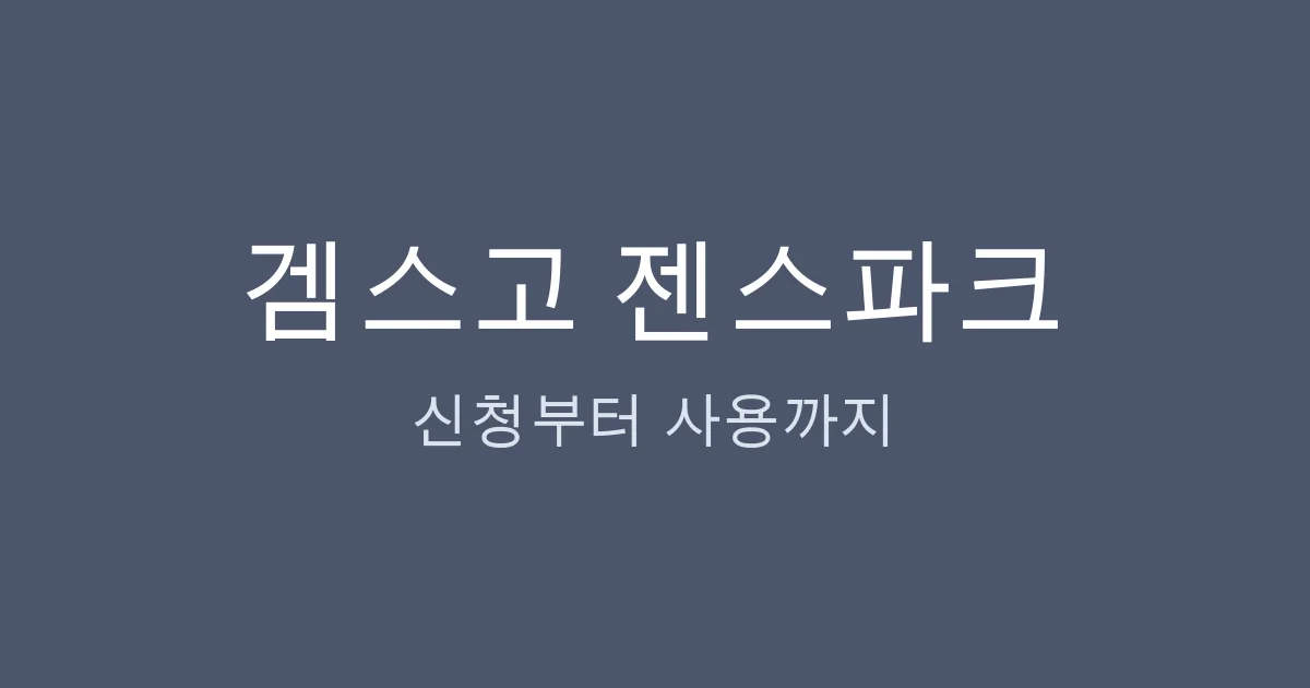 겜스고 젠스파크 시작 가이드 — 결제 후 3분이면 10,000 크레딧이 들어옵니다