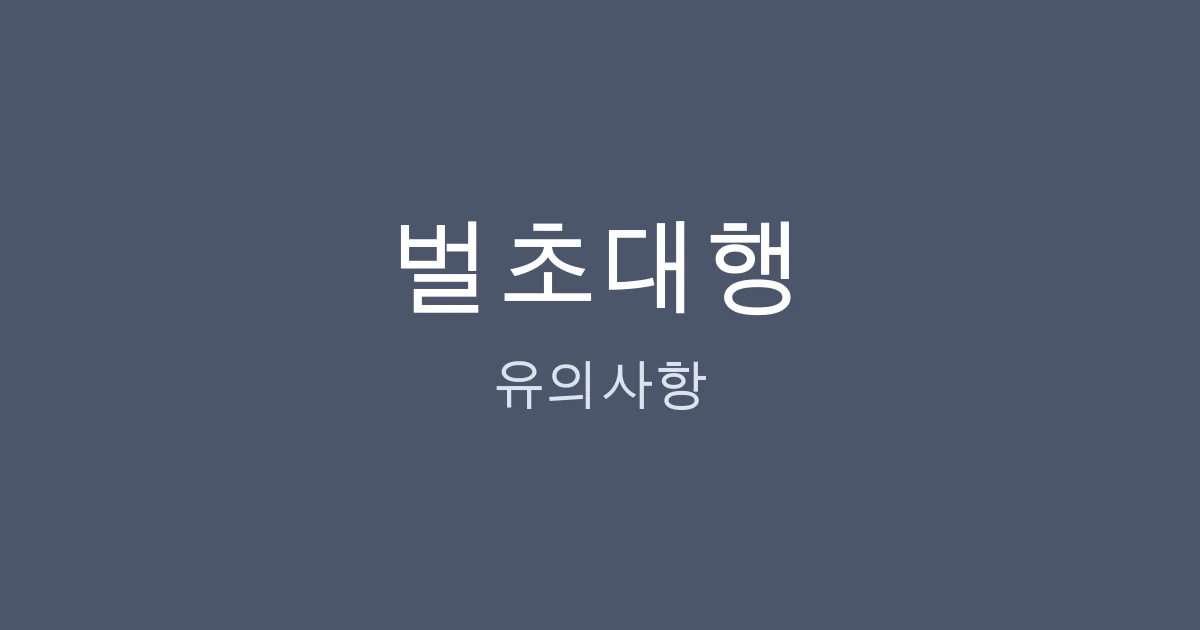 벌초 대행 이용 시 반드시 알아야 할 유의사항?