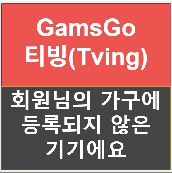 겜스고 티빙 오류 - 회원님의 가구에 등록되지 않은 기기에요 1가지 해결법 완벽 정리
