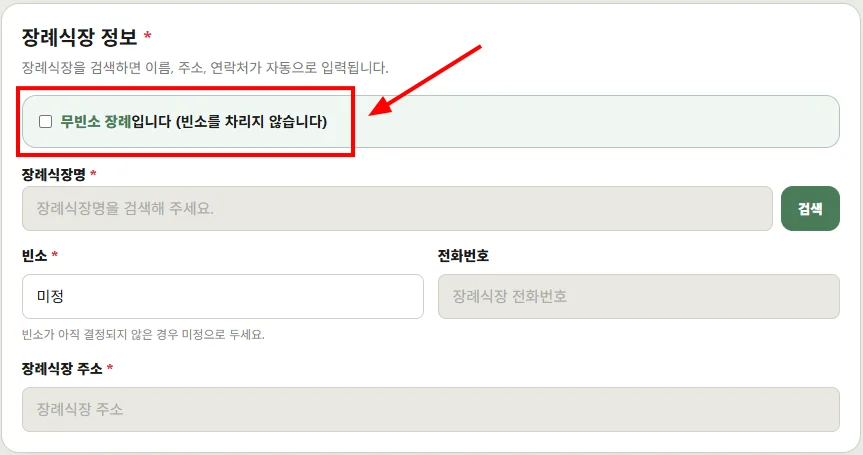 프리부고 무빈소 장례 선택 화면