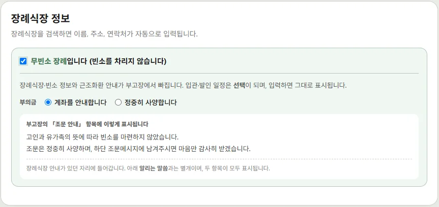 무빈소 부고장에는 무엇을 적을까?