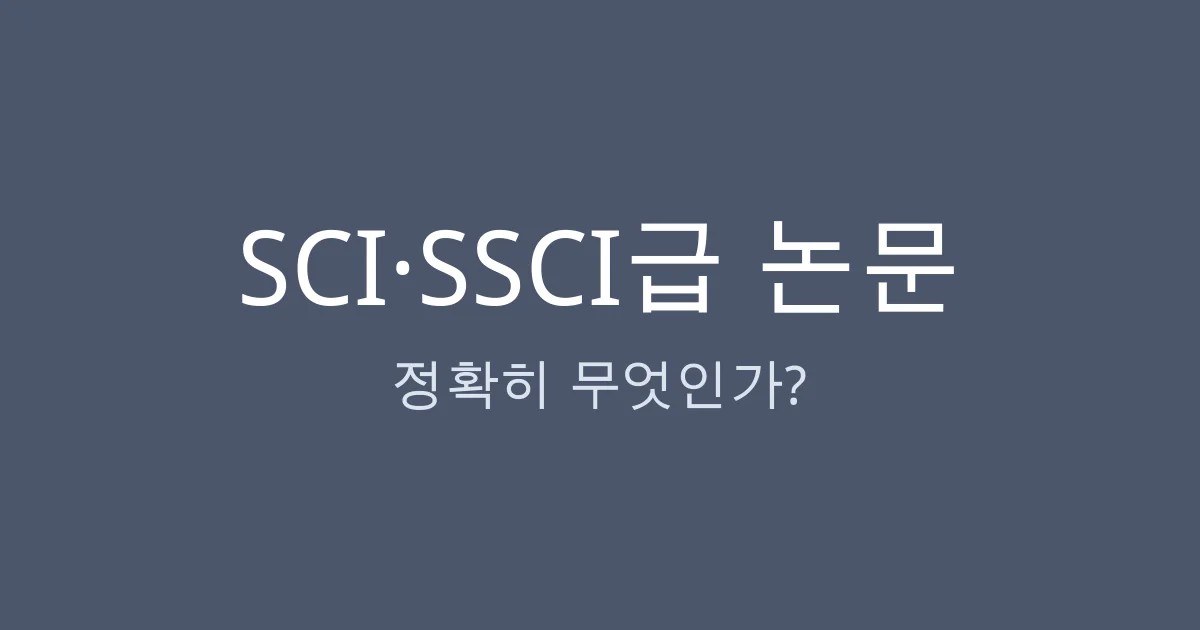 SCI·SSCI급 논문 용어 정리 — 색인 체계부터 IF·Q1까지