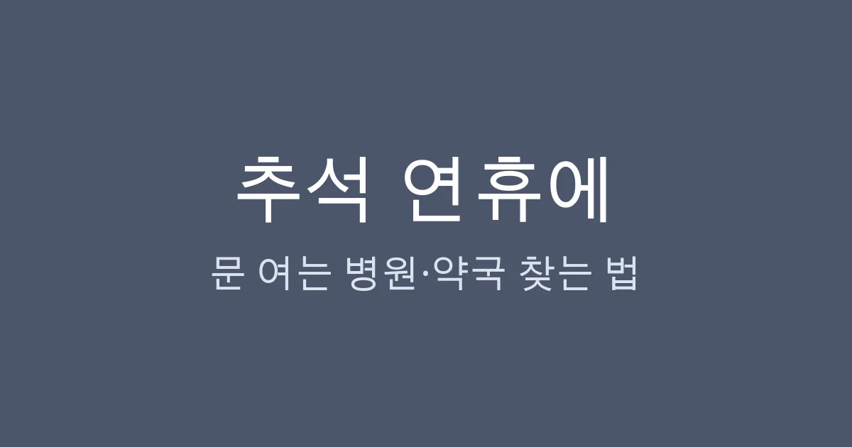 추석 연휴 문 여는 병원·약국 찾는 법, 경증이면 응급실 말고 여기로