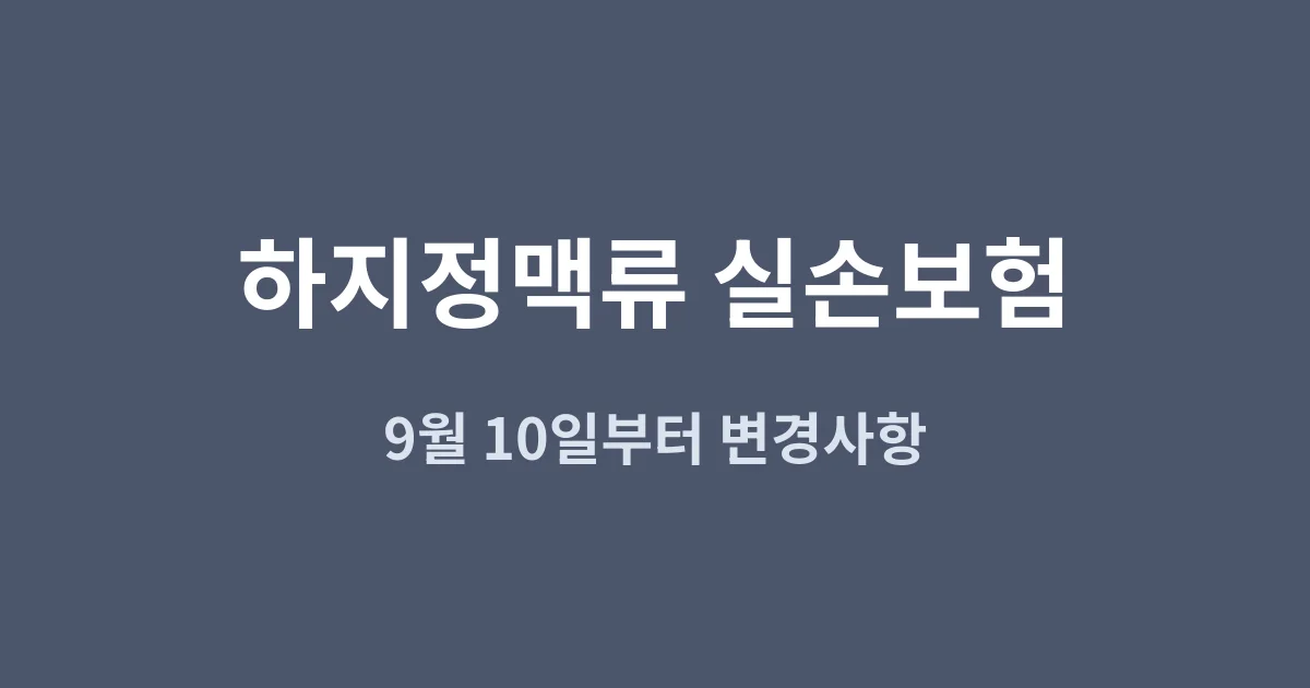 하지정맥류 시술, 9월 10일부터 입원보험금이 안 나올 수 있습니다