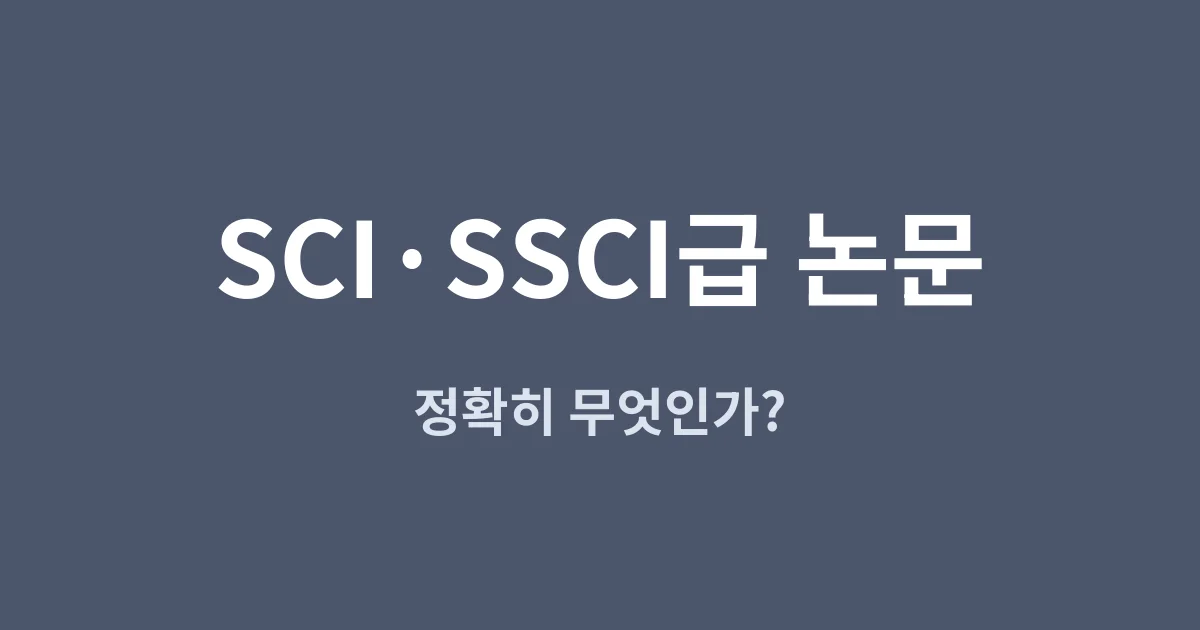 SCI·SSCI급 논문 용어 정리 — 색인 체계부터 IF·Q1까지