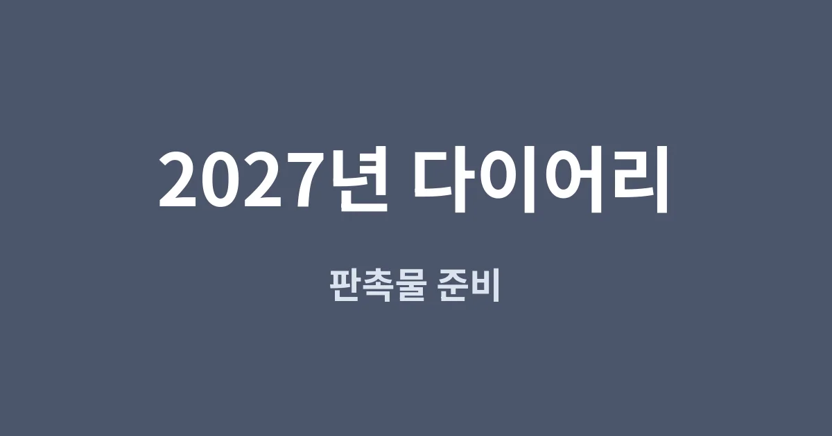 2027년 다이어리 판촉물, 주문 전에 정할 다섯 가지