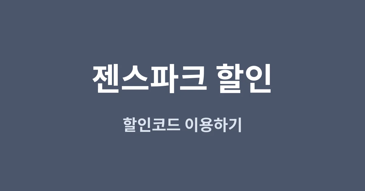 젠스파크 할인 총정리 — 공식가 vs 겜스고, 프로모션 코드·대학생 할인은 진짜 있을까?