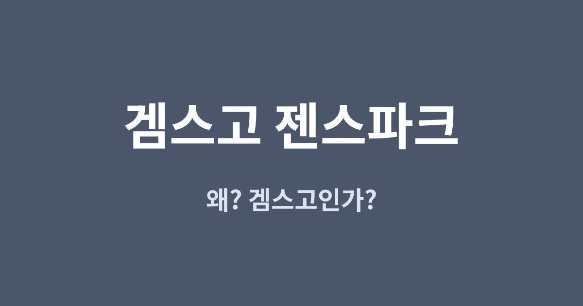 겜스고 젠스파크 후기 — 20개월 무료 이용이 끝나서, 결국 겜스고로 갔습니다