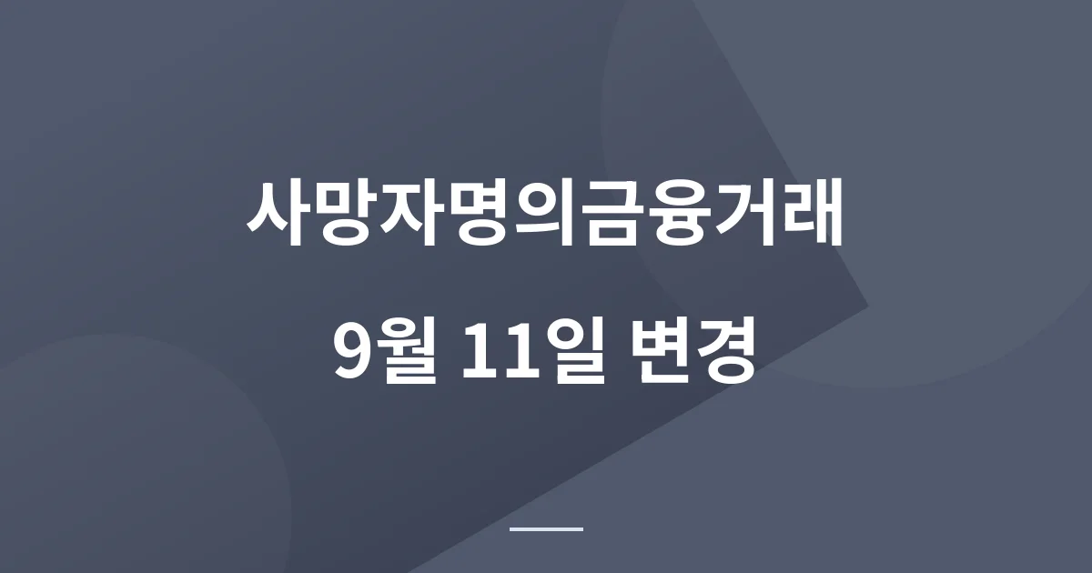 사망자 명의 금융거래, 9월 11일부터 사망신고 다음 날 자동 차단