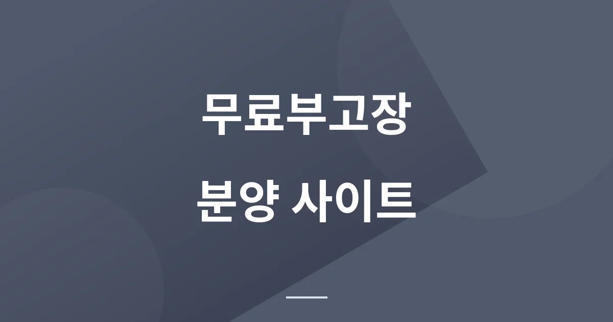 무료부고장 사이트도 분양을 받을 수 있다?