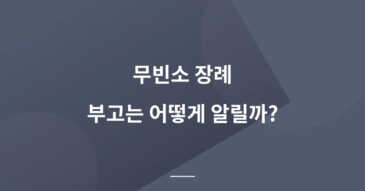무빈소 장례가 늘고 있습니다 - 통계와 비용, 빈소 없이 부고 알리는 법