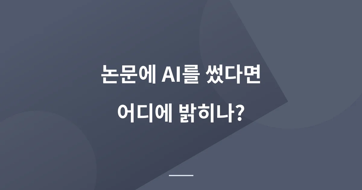 논문에 AI를 썼다면 어디에 어떻게 밝히나 - 저널의 공개 규정